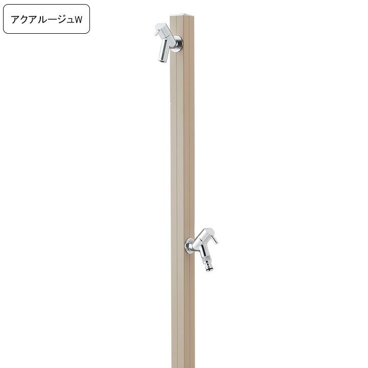専用蛇口 補助蛇口付き水栓柱アクアルージュW AQUA ROUG W ベージュ 