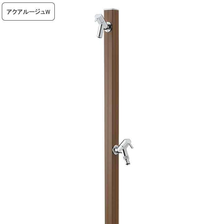 専用蛇口 補助蛇口付き水栓柱アクアルージュW AQUA ROUG W ブラウン
