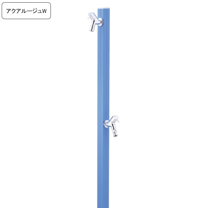専用蛇口 補助蛇口付き水栓柱アクアルージュW AQUA ROUG W マリン
