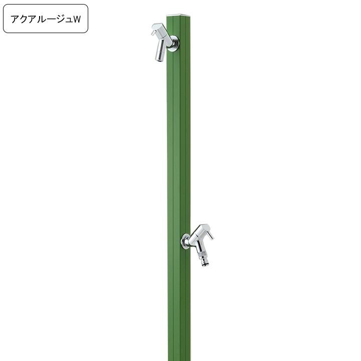 専用蛇口 補助蛇口付き水栓柱アクアルージュW AQUA ROUG W オリーブ 