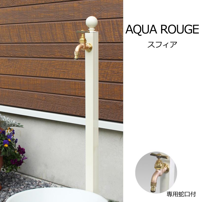 専用蛇口付き水栓柱アクアルージュ AQUA ROUGE スフィアONLY ONE