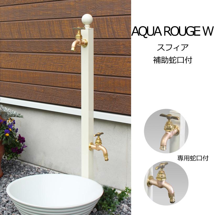 専用蛇口 補助蛇口付き水栓柱アクアルージュW AQUA ROUGE W 専用蛇口 補助蛇口付き水栓柱アクアルージュW AQUA ROUGE W