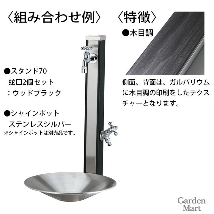 ユニット立水栓「木目調」スプレスタンド70角(ウッドブラウン)＋蛇口(シルバー)2個セット -UNISON ユニソン-（メーカー直送・代金引換不可）_3