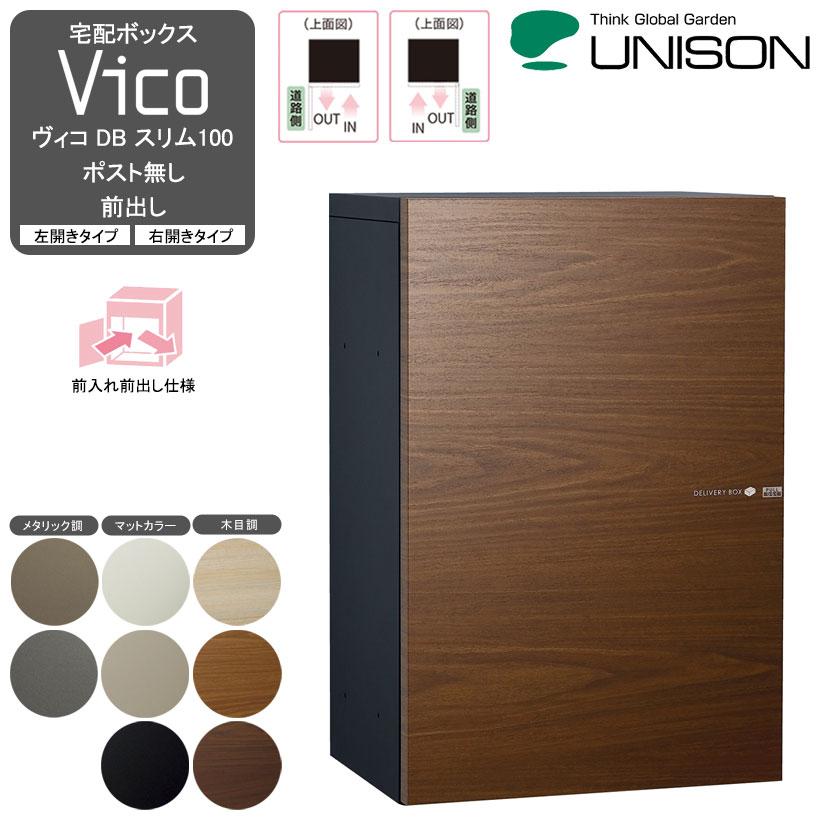 宅配ボックスVico ヴィコ DB スリム100 ポスト無し 前出し- UNISON