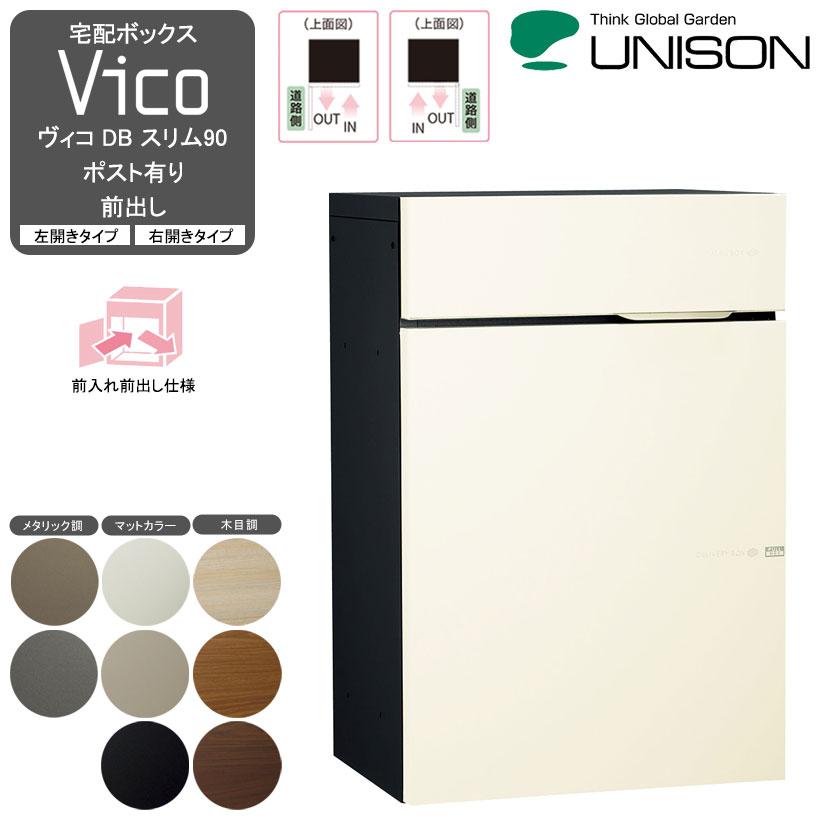 宅配ボックスVico ヴィコ DB スリム90 ポスト有り 前出し- UNISON 
