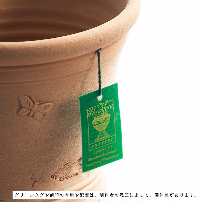 ウィッチフォード 植木鉢 バタフライポット 直径21cmサイズ Whichford