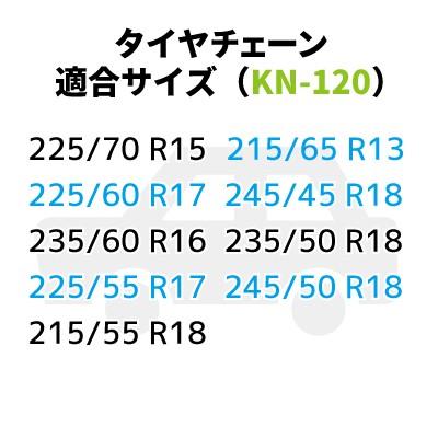 タイヤチェーン　(KN-120)　ジャッキ不要　225/70R15 215/65R16 225/55R17 225/60R17  58055｜gardenmate｜02