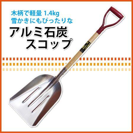 アルミ石炭スコップ 57113 / 雪スコ 雪かき : ガーデンメイトYahoo!店 