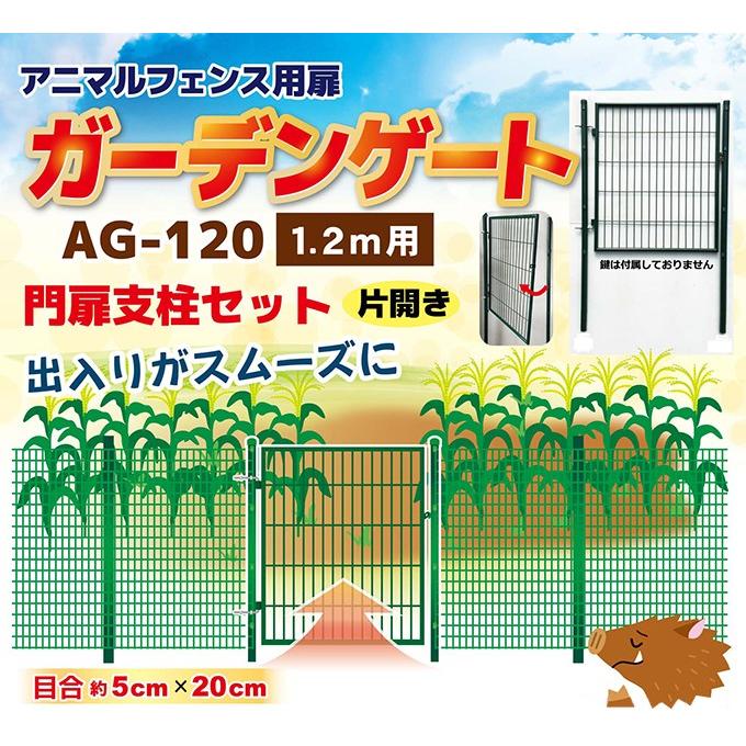 ◇法人様限定お届け◇アニマルフェンス用扉 ガーデンゲート 1×1.2m AG 