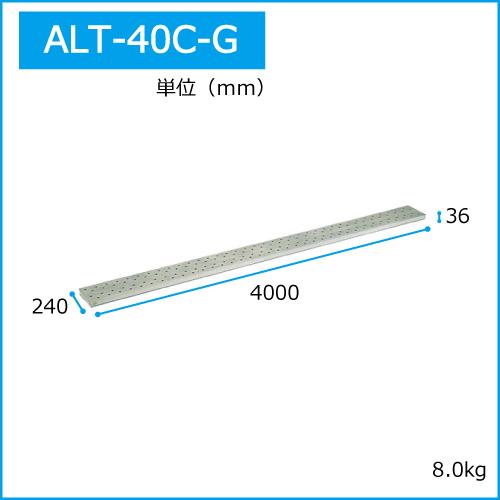 ALINCO（アルインコ） アルミ製長尺足場板 4.0m ALT-40C-G 57404 