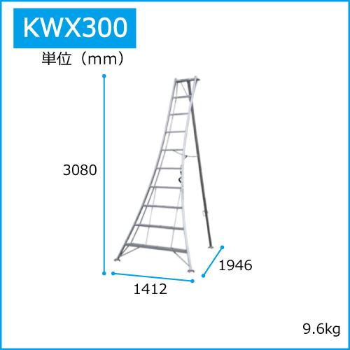 アルミ三脚 10尺 KWX-300 300cm 3.0m 脚立 踏み台 56050 : ガーデン 
