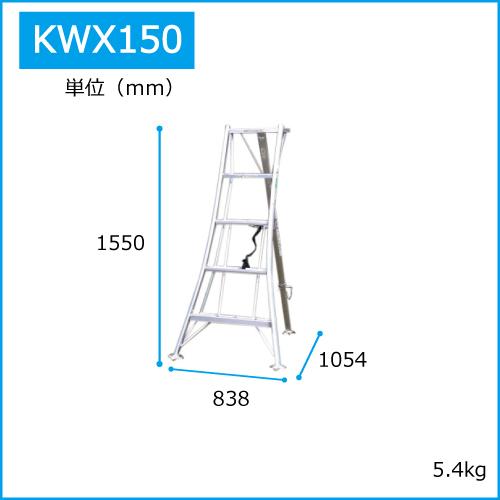 アルミ三脚　5尺　KWX-150　150cm　1.5m　脚立　踏み台　56045｜gardenmate｜06