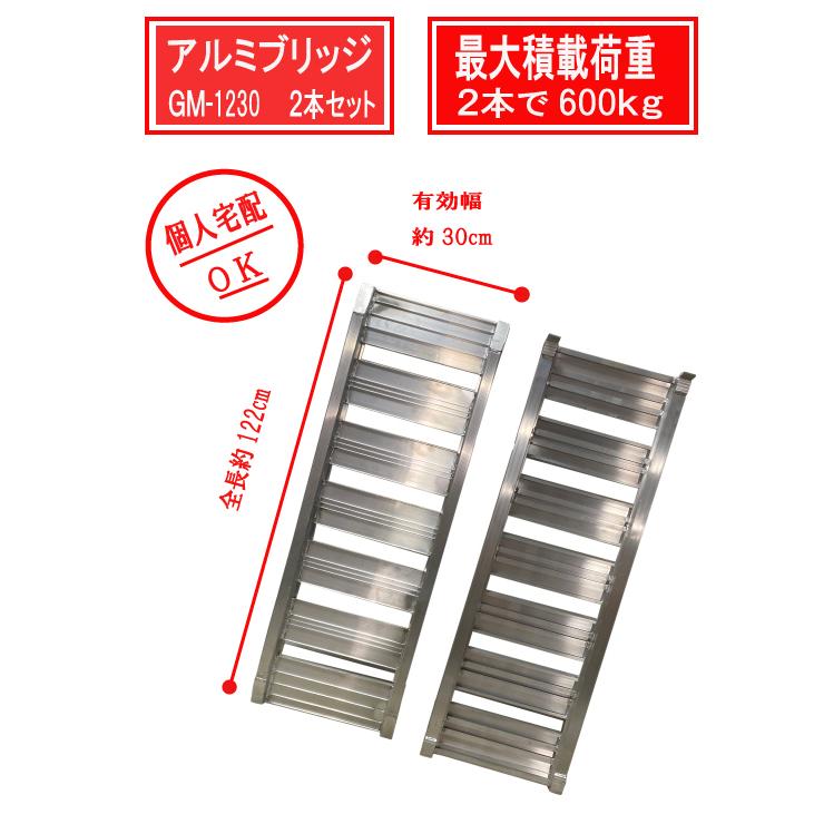 新品　マツモト　アルミブリッジ GM-1230（600kg×2本） 送料無料】GM-1230 自転車バイク農機具の運搬に アルミブリッジ 59002