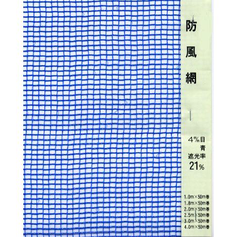 防風ネット 4mm目 2m×50m （青） 55207 / 農業 風よけ : ガーデン