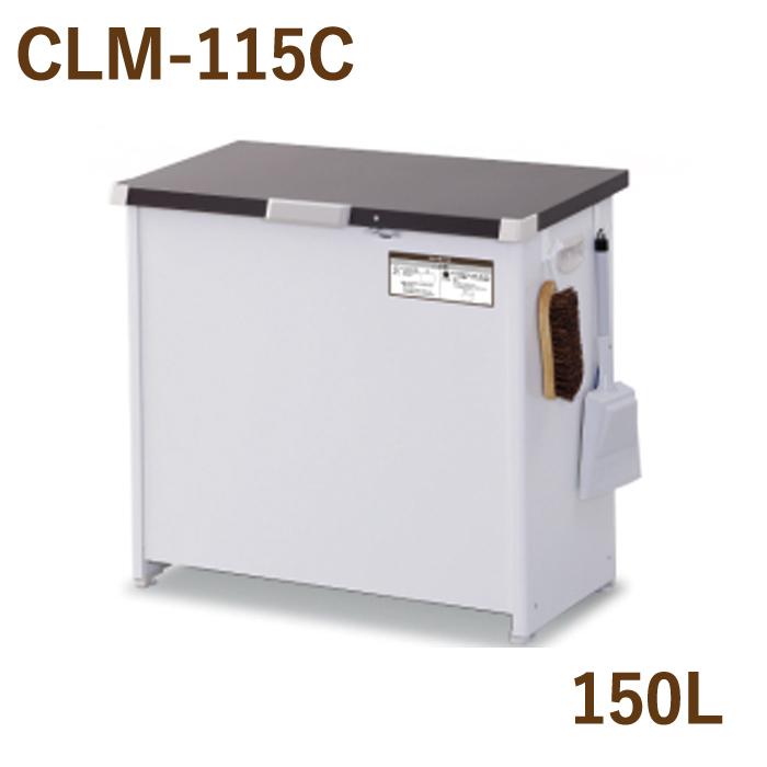 マルチボックス CLM-115C　150L 58570　エムケー精工