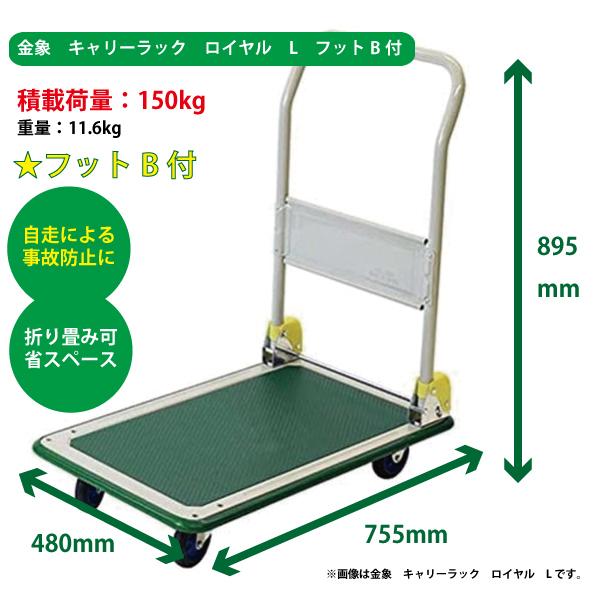 浅香工業 台車 日本製台車羽車印 キャリーラック ロイヤル L