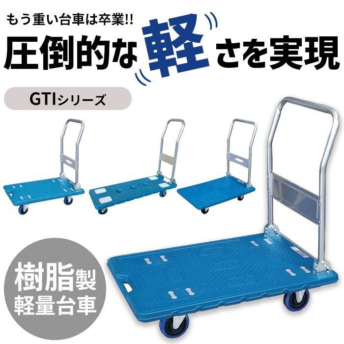 送料無料】折りたたみ 樹脂台車 GTI-150 積載荷重 150kg 中型 【完成品】/ 58156 :GTI-150:ガーデンメイトYahoo!店 - 通販 - Yahoo!ショッピング 送料無料】折りたたみ 樹脂台車 GTI-150 積載荷重 150kg 中型 【完成品】/ 58156 :GTI-150:ガーデンメイトYahoo!店 - 通販 - Yahoo!ショッピング