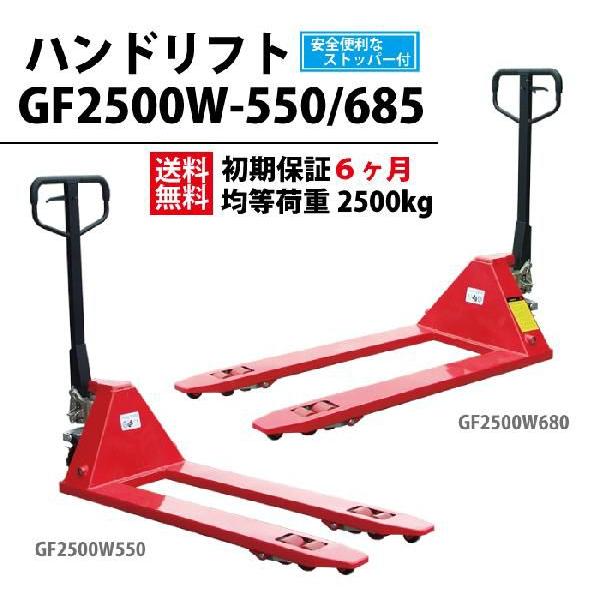 ハンドリフト (ハンドパレットトラック) GF2500W 550 685 ブレーキ付 55676 / 運搬 リフト :handlift001:ガーデンメイトYahoo!店 - 通販 - Yahoo!ショッピング ハンドリフト (ハンドパレットトラック) GF2500W 550 685 ブレーキ付 55676 / 運搬 リフト :handlift001:ガーデンメイトYahoo!店 - 通販 - Yahoo!ショッピング