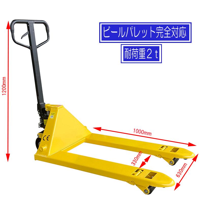 ハンドリフト 2t ビールパレット 完全対応 （ハンドパレット） Pパレ