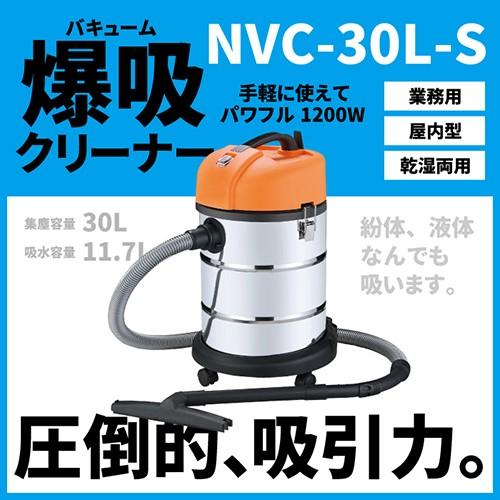 ニチド社製 NVC-30L-S 業務用乾湿両用掃除機 日動工業 バキュームクリーナー NVC-30L-S 業務用掃除機 57283