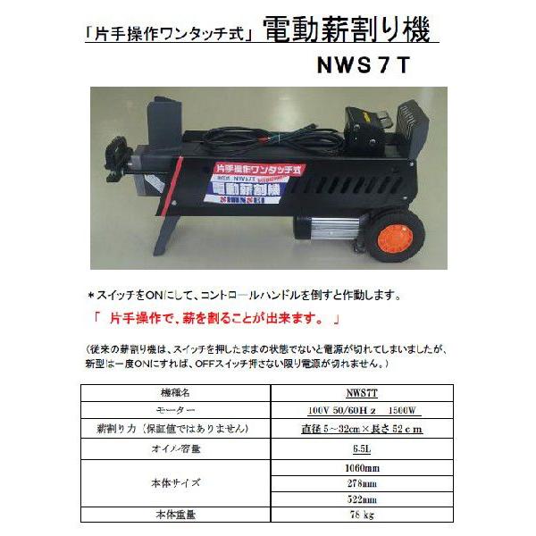 片手操作 電動薪割り機 7T (NWS-7T) 56270 / 作業用品 薪割り 片手操作 電動薪割り機 7T (NWS-7T) 56270 / 作業用品 薪割り