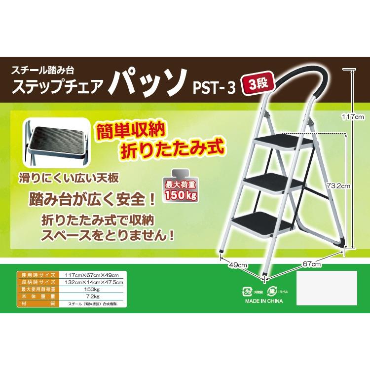 ステップチェア パッソ 3段 （折りたたみ式スチール踏み台・脚立 