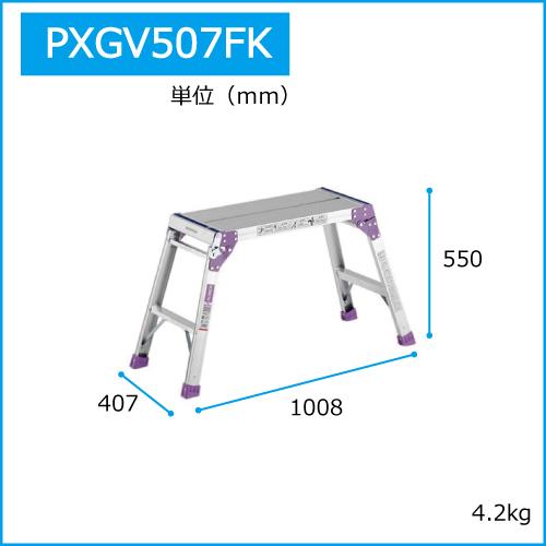 未使用□アルインコ PXGV-507FG 足場台 洗車台 作業台 踏み台 踏台