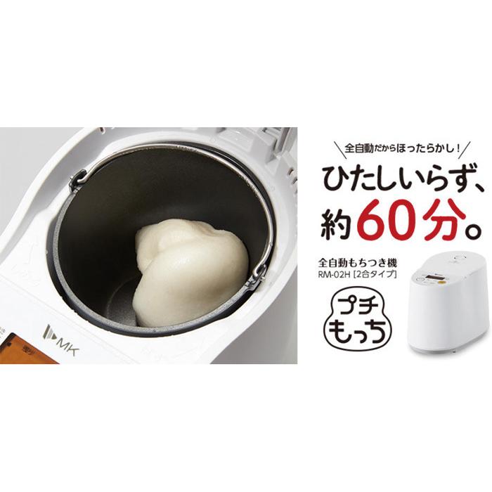 エムケー精工 全自動もちつき機「プチもっち」2合タイプ RM-02HW 58584