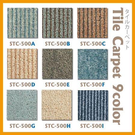 8ページ カーペット タイルカーペット 全9色 STC-500 20枚セット 56790