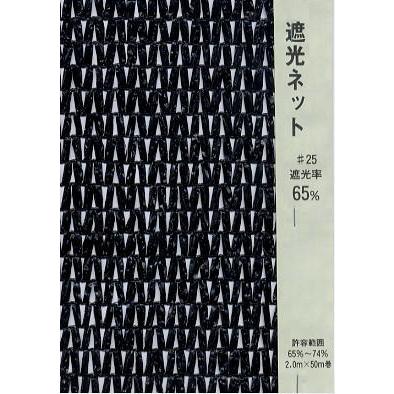 遮光ネット 65％ 黒 2mX50m 56655 / 農業 日よけ : ガーデンメイト