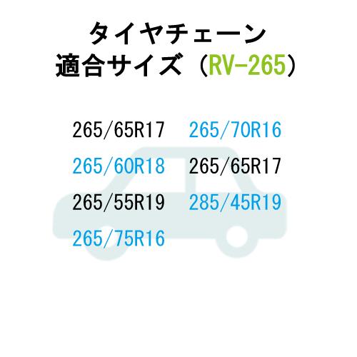 タイヤチェーン (RV-265) RV車用 ランドクルーザープラド等に 58664