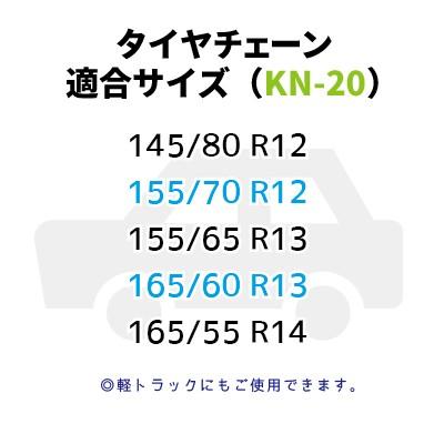 【断捨離】モックス・ダイヤモンド2枚 タイヤチェーン (KN-20) ジャッキ不要 145/80R12 155/70R12 155/65R13