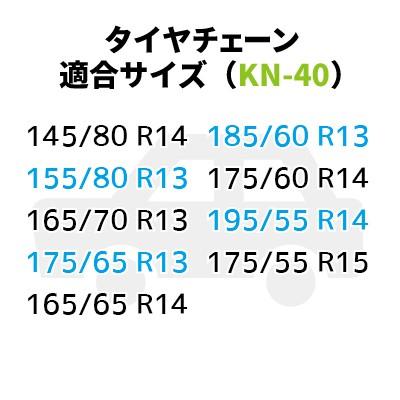 タイヤチェーン (KN-40) ジャッキ不要 145/80R14 165/70R13 175/65R13