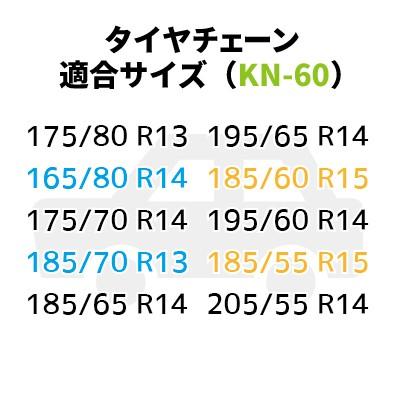 タイヤチェーン (KN-60) ジャッキ不要 175/80R13 175/70R14 185/65R14