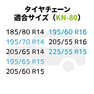 タイヤチェーン (KN-80) ジャッキ不要 185/80R14 195/70R14 205 タイヤチェーン (KN-80) ジャッキ不要 185/80R14 195/70R14 205