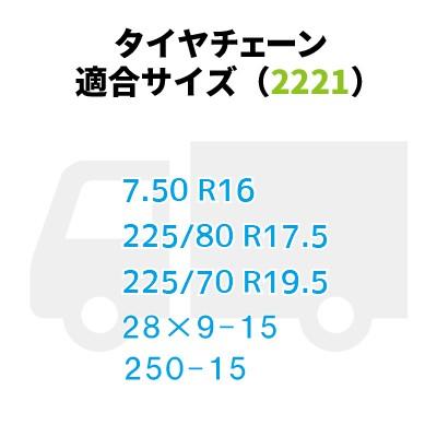 タイヤチェーン　トラック用　カム付　(2221)　7.50R16 225/80R17.5 225/70R19.5　56835｜gardenmate｜03