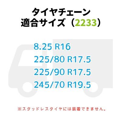 タイヤチェーン　トラック用　カム付　(2233)　8.25R16　225/80R17.5 225/90R17.5 245/70R19.5　56836｜gardenmate｜04