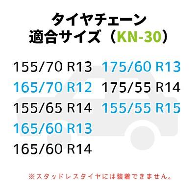 タイヤチェーン (KN-30) ジャッキ不要 155/70R13 165/70R12 155/65R14