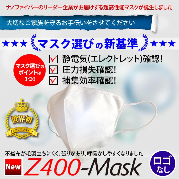 【ナノ マスク】Zetta ナノファイバー【不織布】超高性能フィルター採用 マスク Z400-Mask ロゴなし｜gardenmate
