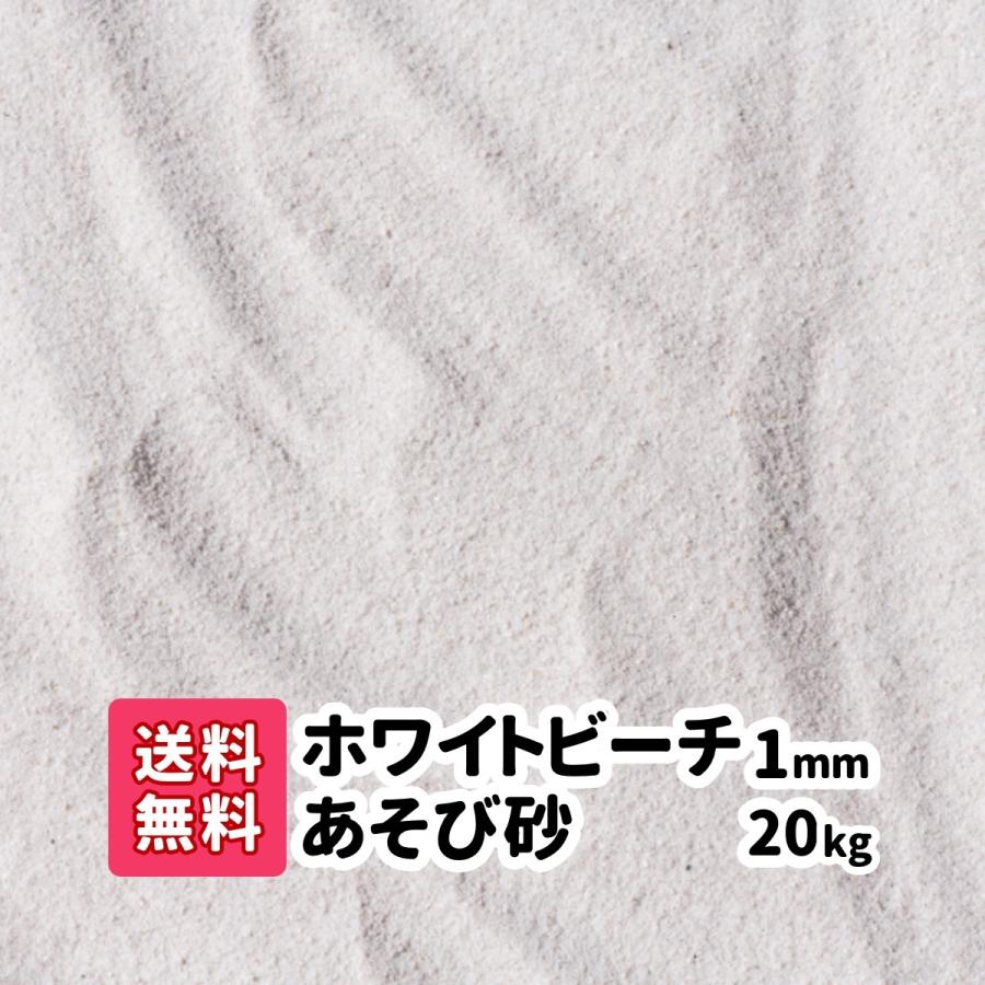 砂場 砂 砂場の砂 ガーデニング 庭 白砂 ホワイトサンド 20kg エクステリア 外構 汚れない さらさら 砂遊び 遊び砂 乾燥 子供 子ども 安心 屋外 屋内 ベランダ｜gardenstage