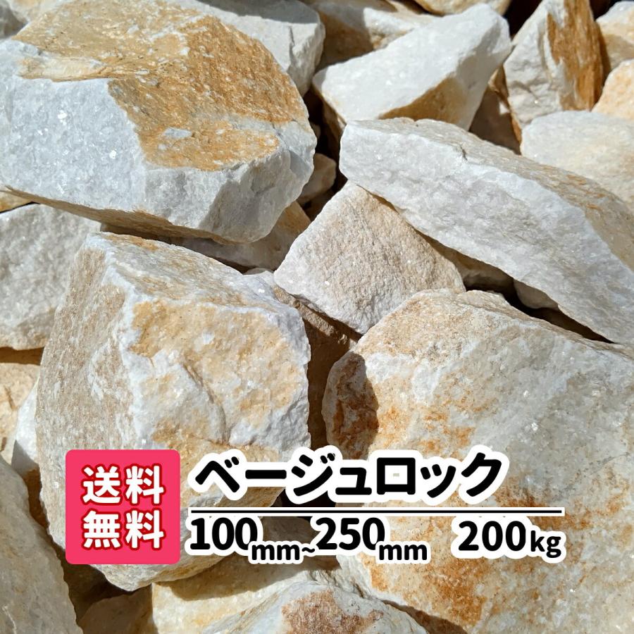 ロックガーデン 石 割栗石 庭石 庭 ガーデニング 砕石 砂利敷きエクステリア 外構 200kg 20kg×10 10-25cm ベージュロック 黄 ベージュ 大きい 造園 天然石 diy