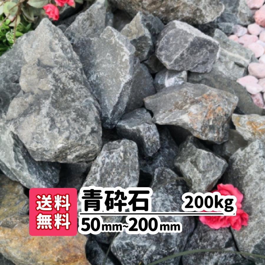 庭石 ロックガーデン 石 庭 ガーデニング 砂利敷き エクステリア 外構 200kg 20kg×10 5-20cm 造園 天然石 青砕石 大きい 造園 天然石 花壇 アプローチ 自然石｜gardenstage