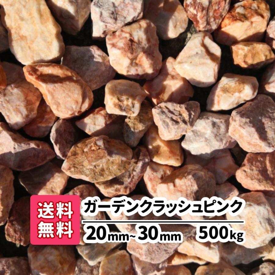 500kg ガーデンクラッシュピンク 20mm 30mm(20kg×25)庭 アプローチ ガーデニング saiseki pk 20 30 500ならショッピング!ランキングや口コミも豊富なネット通販。更にお得なPayPay残高も!スマホアプリも充実で毎日どこからでも気になる商品をその場でお求めいただけ ... 500kg ガーデンクラッシュピンク 20mm 30mm(20kg×25)庭 アプローチ ガーデニング saiseki pk 20 30 500ならショッピング!ランキングや口コミも豊富なネット通販。更にお得なPayPay残高も!スマホアプリも充実で毎日どこからでも気になる商品をその場でお求めいただけ ...