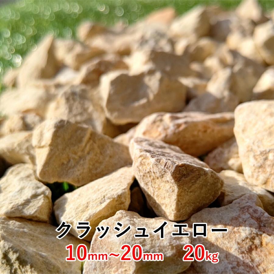 人気定番の 砂利 石 枕木 庭工事 エクステリア工事を得意とするガーデンステージ 庭 砕石 イエロー kg クラッシュイエロー 10mm mm 黄 化粧砂利 おしゃれ ガーデニング 園芸 駐車場 雑草対策 エクステリア Www Threeriversofs Com