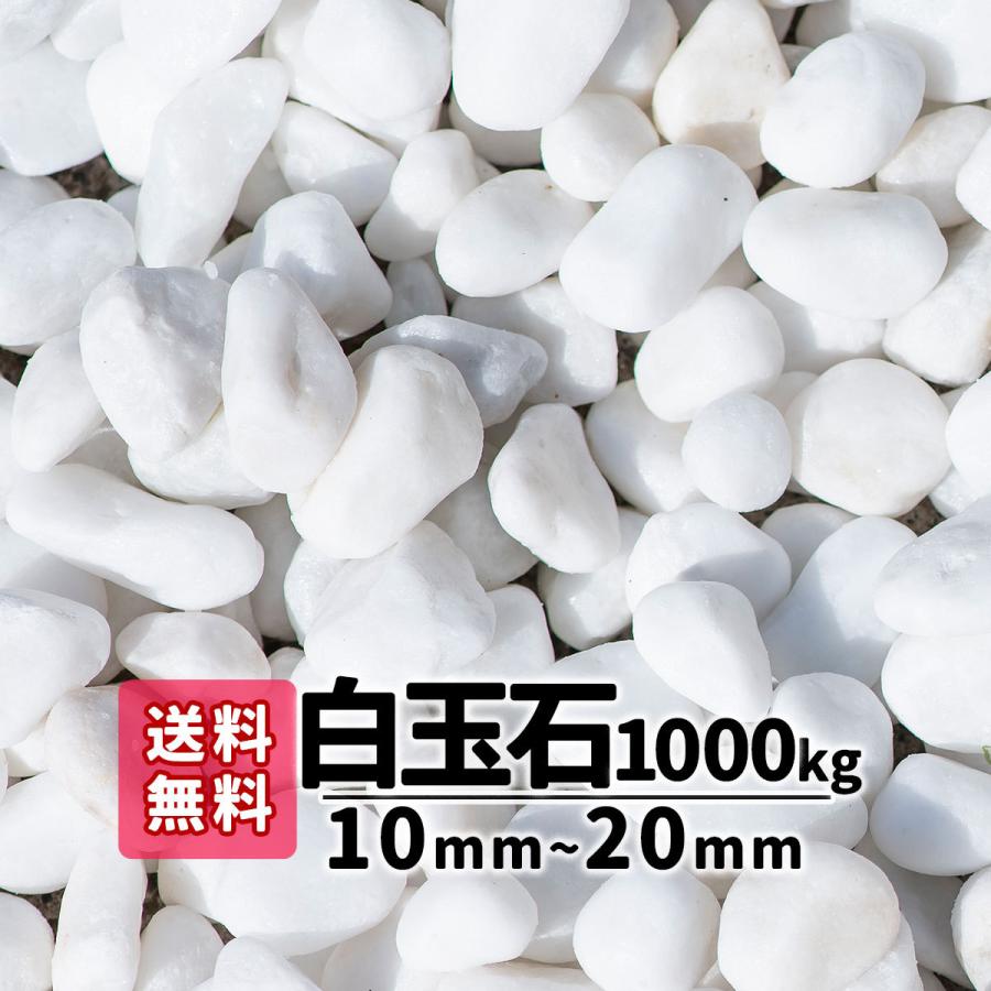 玉砂利 白 白玉石 砂利 庭 ガーデニング 砂利敷き 庭石 砕石 エクステリア 大理石 外構 1000kg 20kg×50 1-2cm 玉石 ホワイト 化粧砂利 和風 造園 天然石 石