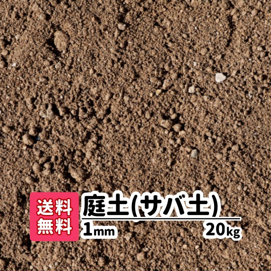 kg 庭土 サバ土 1mm 真砂土 プランター 芝生 園芸用土 ガーデニング エクステリア 目土