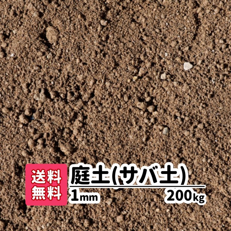 ガーデニング 芝生 下地 プランター 花壇 庭 園芸用品 雑草対策 土 まさど 真砂土 1mm 200kg 20kg×10 目土 除草 防草 対策 庭園 造園 庭土 芝生の土 まさ土