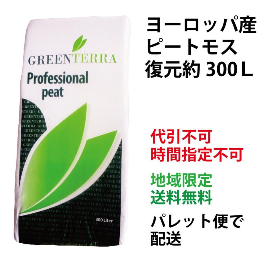 【関東地方送料無料】ヨーロッパ産無調整ピートモス　[0〜10mm]　【代引不可・時間帯指定不可・日曜祝日配送不可】　　基本用土