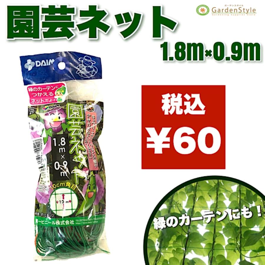 在庫一掃セール 園芸ネット 1 8m 0 9m コンパクトサイズ メール便無料