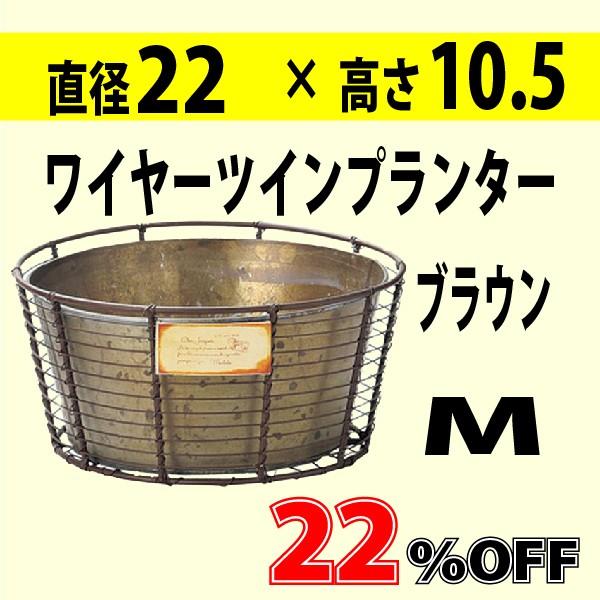 40%OFF　ワイヤーツインプランター(浅型) M　ブラウン　ブリキの鉢　直径22*高さ10.5cm｜gardenstyle